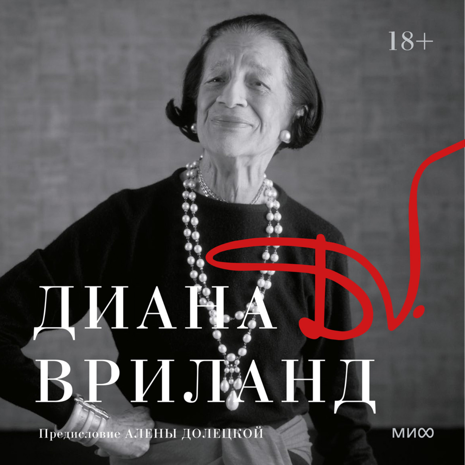 Диана Вриланд Фото