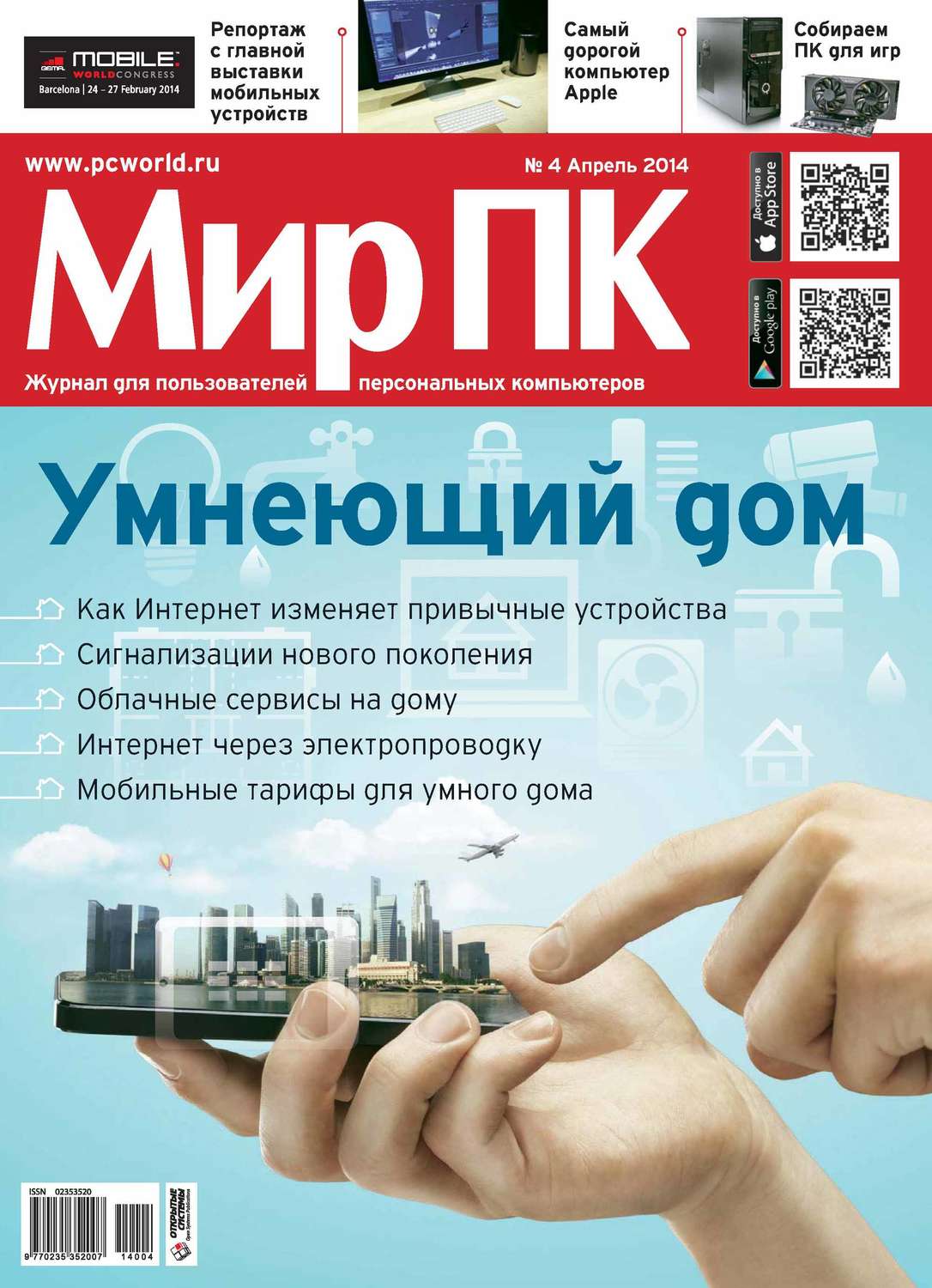 Мир пк. Журнал мир. Журнал компьютерный мир. Обложка журнала мир ПК.