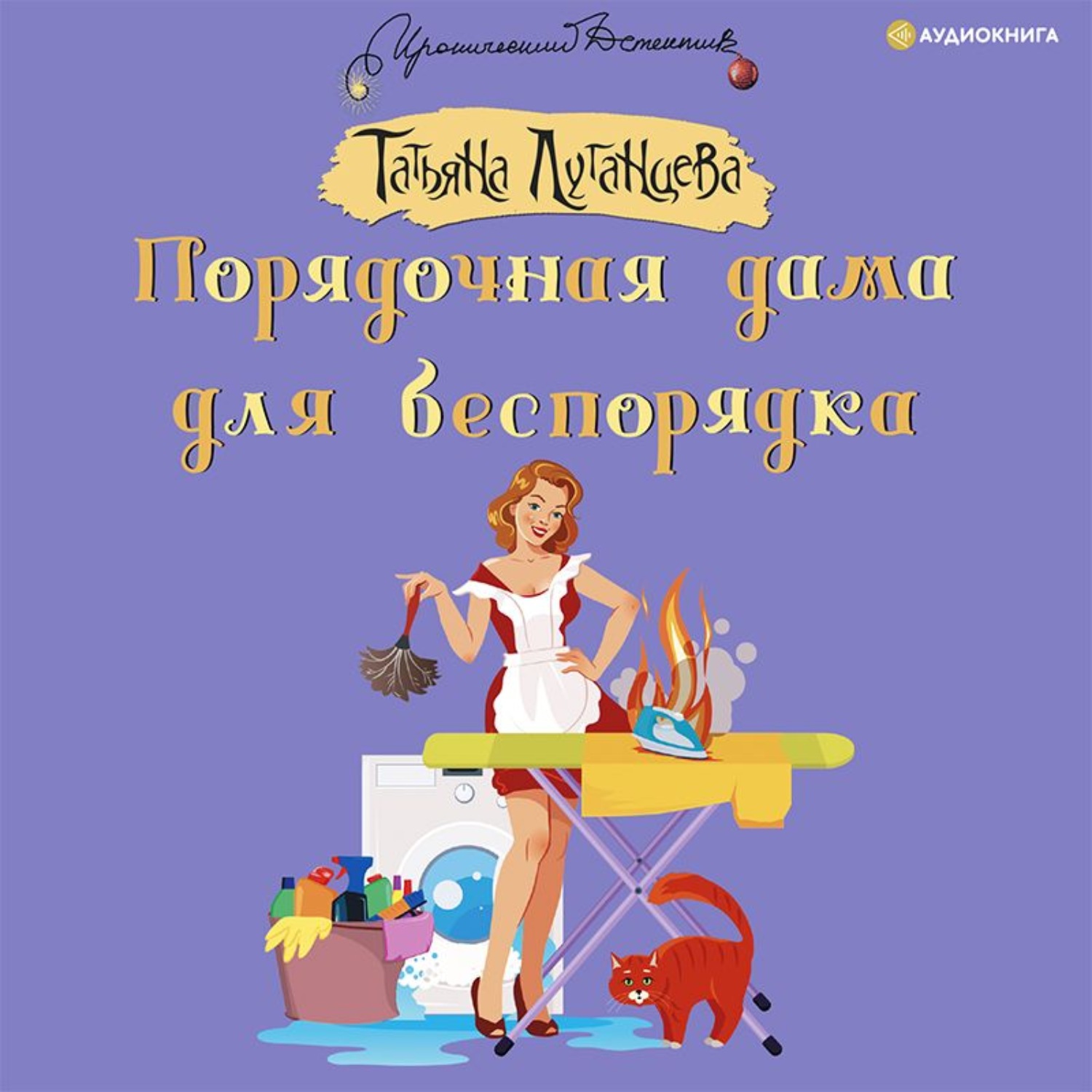 Порядочная дама для беспорядка Татьяна Луганцева книга