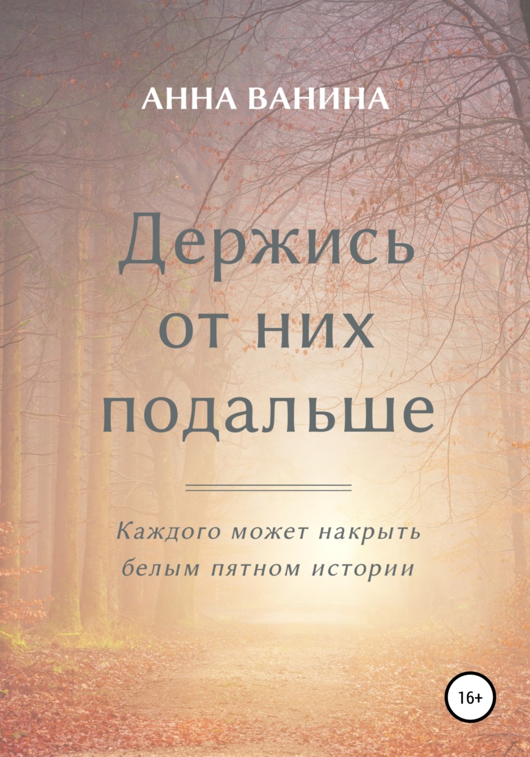 держись от меня подальше фанфик фото 60