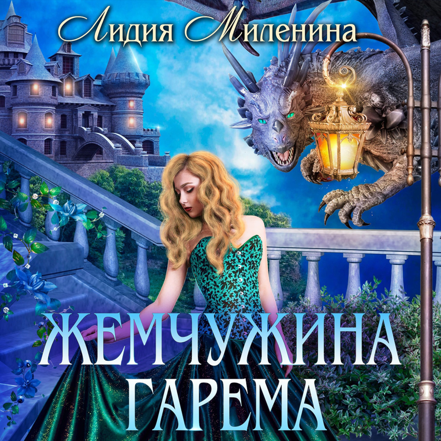 Миленина ректор моего сердца. Жемчужина гарема. Жемчужина гарема книга. Жемчужина гарема Лидия Миленина книга. Ректор на выданье Лидия Миленина.