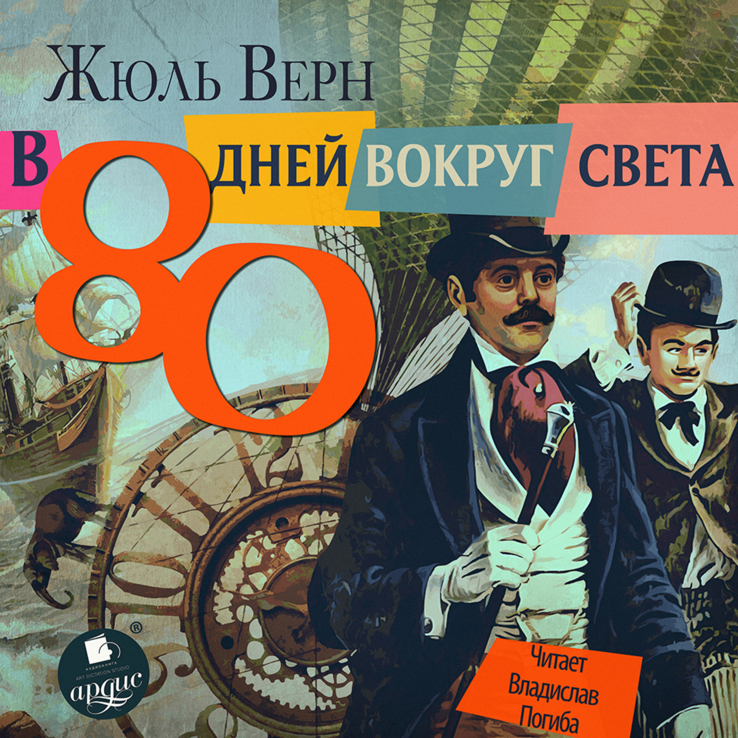 Жюль верна 80 дней вокруг света. Жюль Верн вокруг света за 80 дней. Жюль Верн вокруг света за 80. Вокруг света за 80 дней книга. Вокруг света в восемьдесят дней.