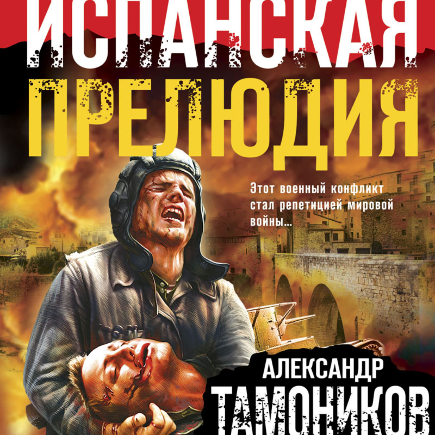 Слушать аудиокниги тамоника. Александр Тамоников испанская прелюдия. Испанская прелюдия Александр Тамоников книга. Александр Тамоников Боевая хроника. Дороги чужого севера Тамоников.