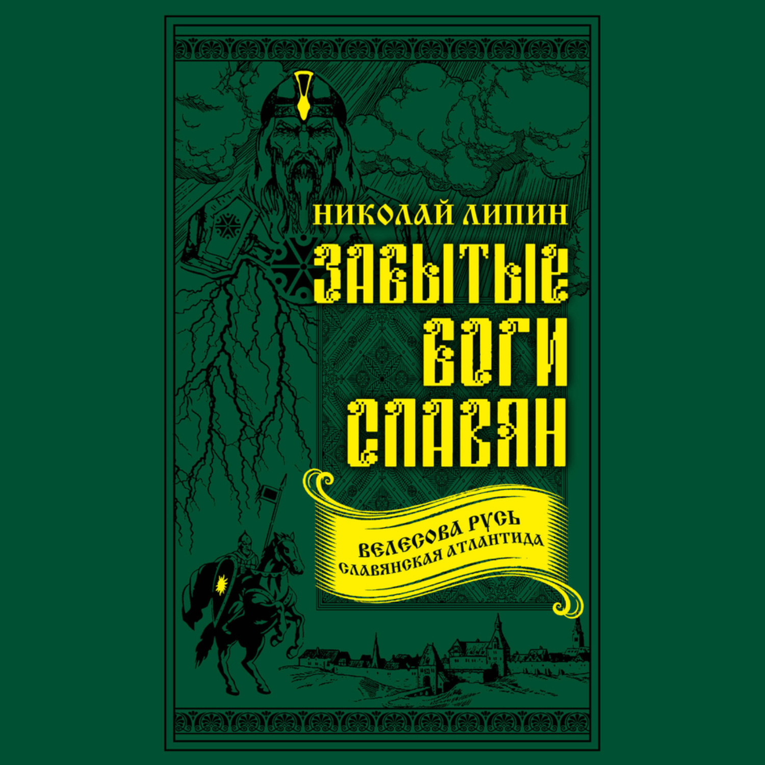 Забытые аудиокниги. Славянские боги книга. Забытые боги славян.