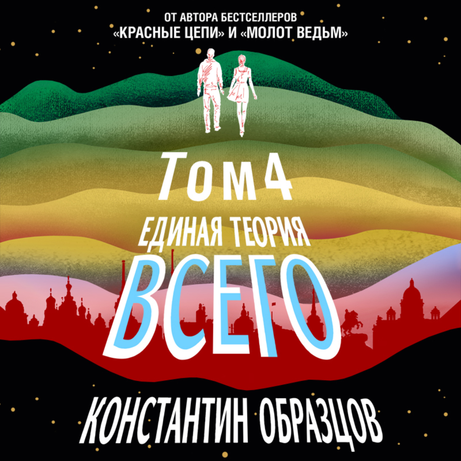 Константин образцов единая теория всего том 1