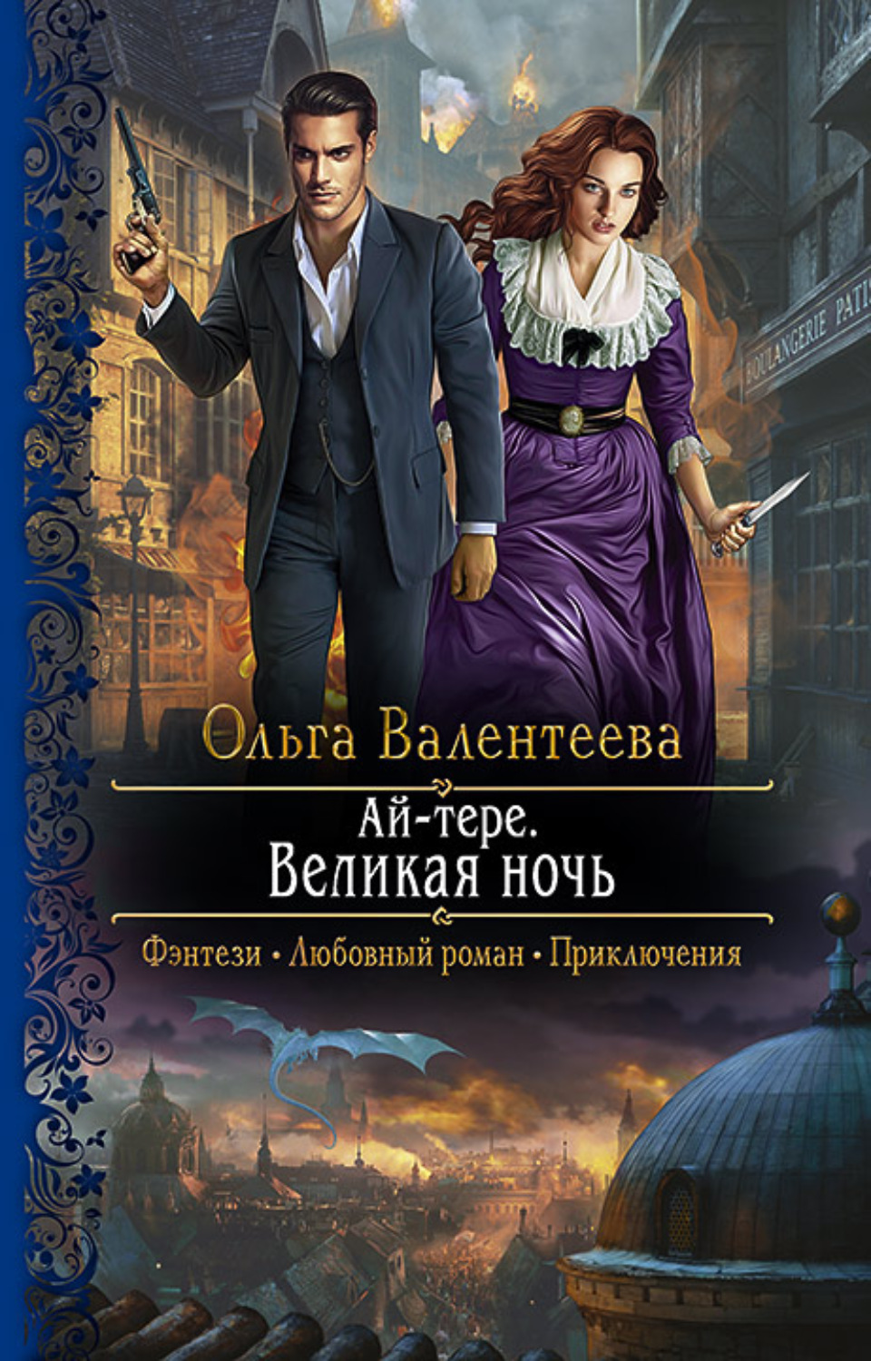 Ольга Валентеева книга Ай-тере. Великая ночь – скачать fb2, epub, pdf  бесплатно – Альдебаран, серия Ай-тере