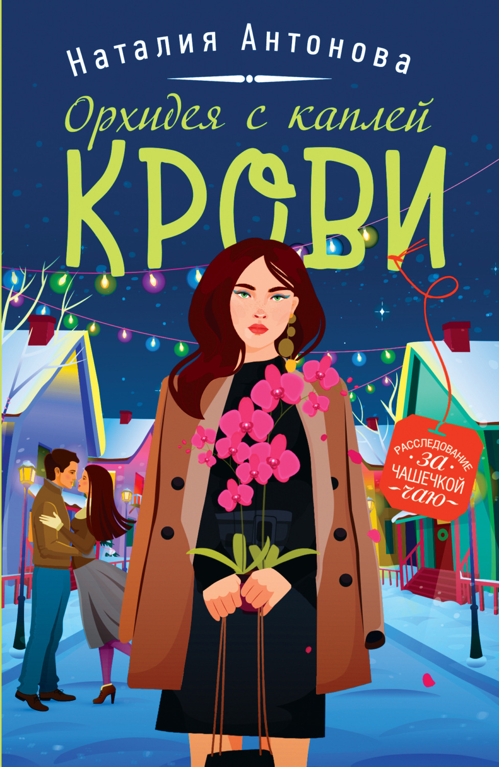 Наталия Антонова книга Орхидея с каплей крови – скачать fb2, epub, pdf  бесплатно – Альдебаран, серия Уютный детектив