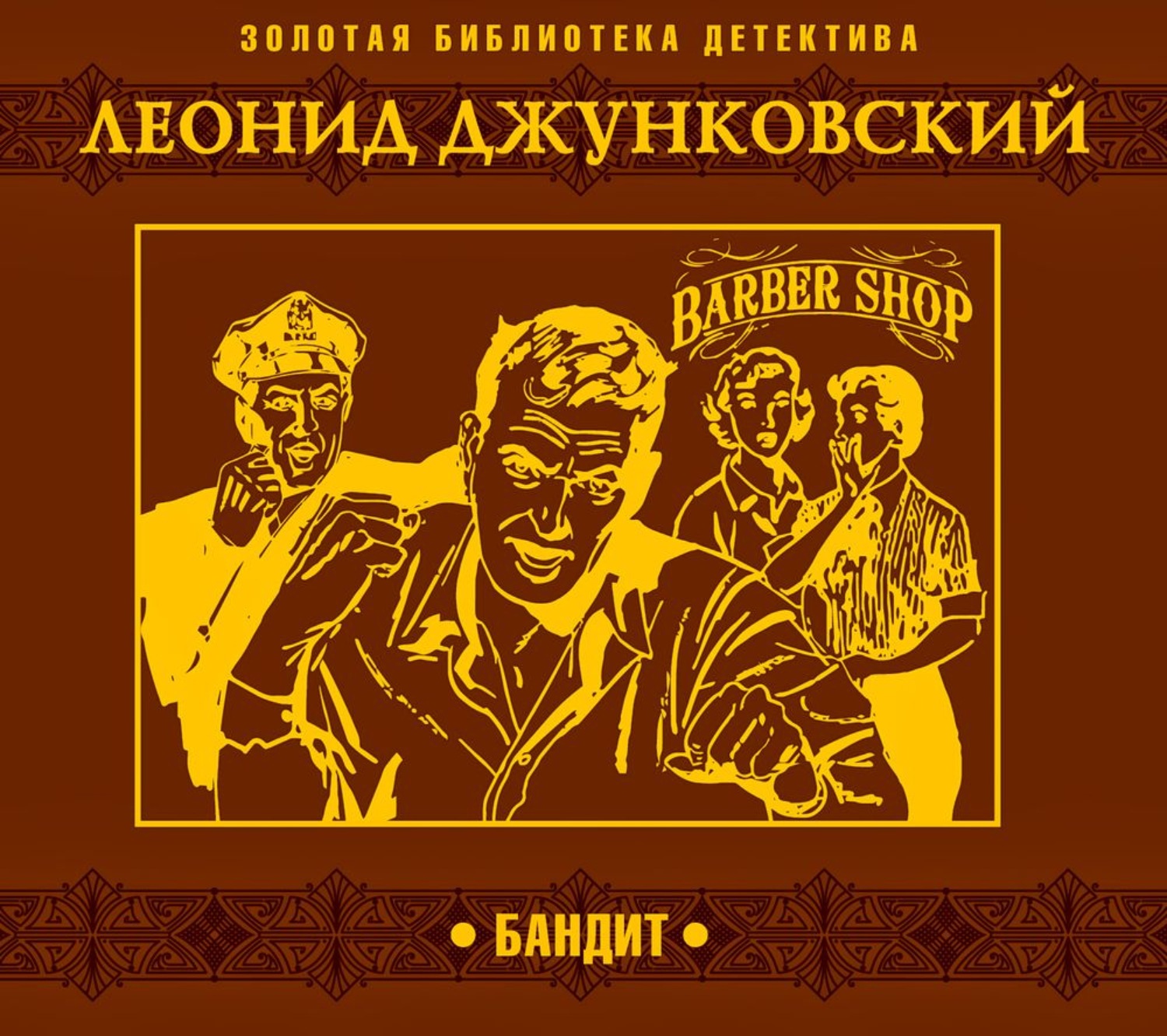 Слушать аудиокнигу бандит. Бандит аудиокнига. Леонид Джунковский. Джунковский Леонид Записки мертвеца Александр Бордуков. Записки мертвеца - Леонид Джунковский.