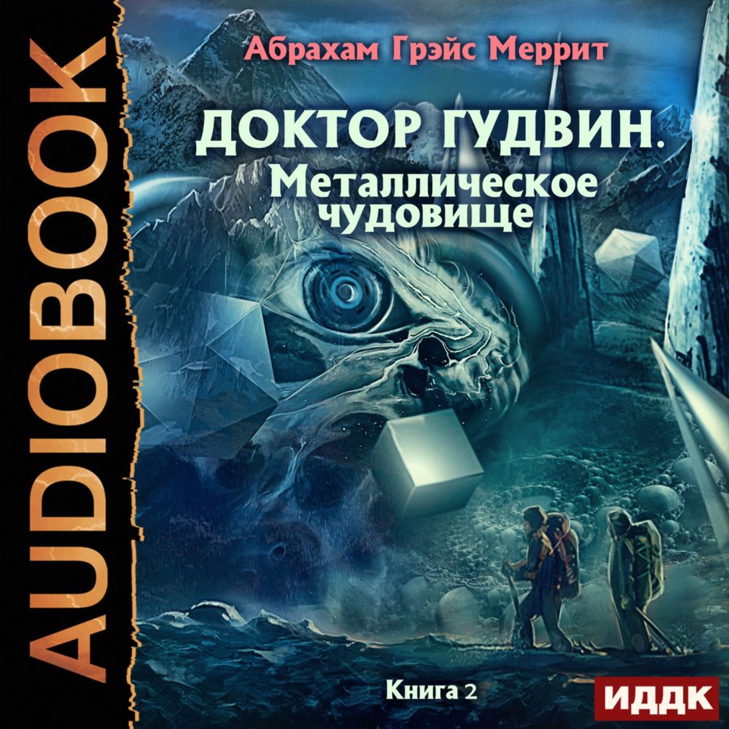 Аудиокнига монстр. Меррит Абрахам - доктор Гудвин. Меррит Абрахам - доктор Гудвин 2, металлическое чудовище. Абрахам Меррит металлическое чудовище. Чудовище книга фантастика.