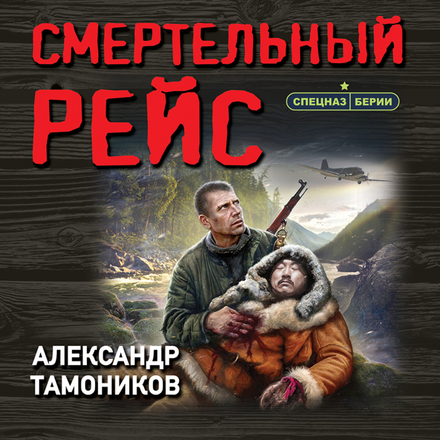 Аудиокнига спецназовец попал в 1941. Тамоников заговор против Сталина.