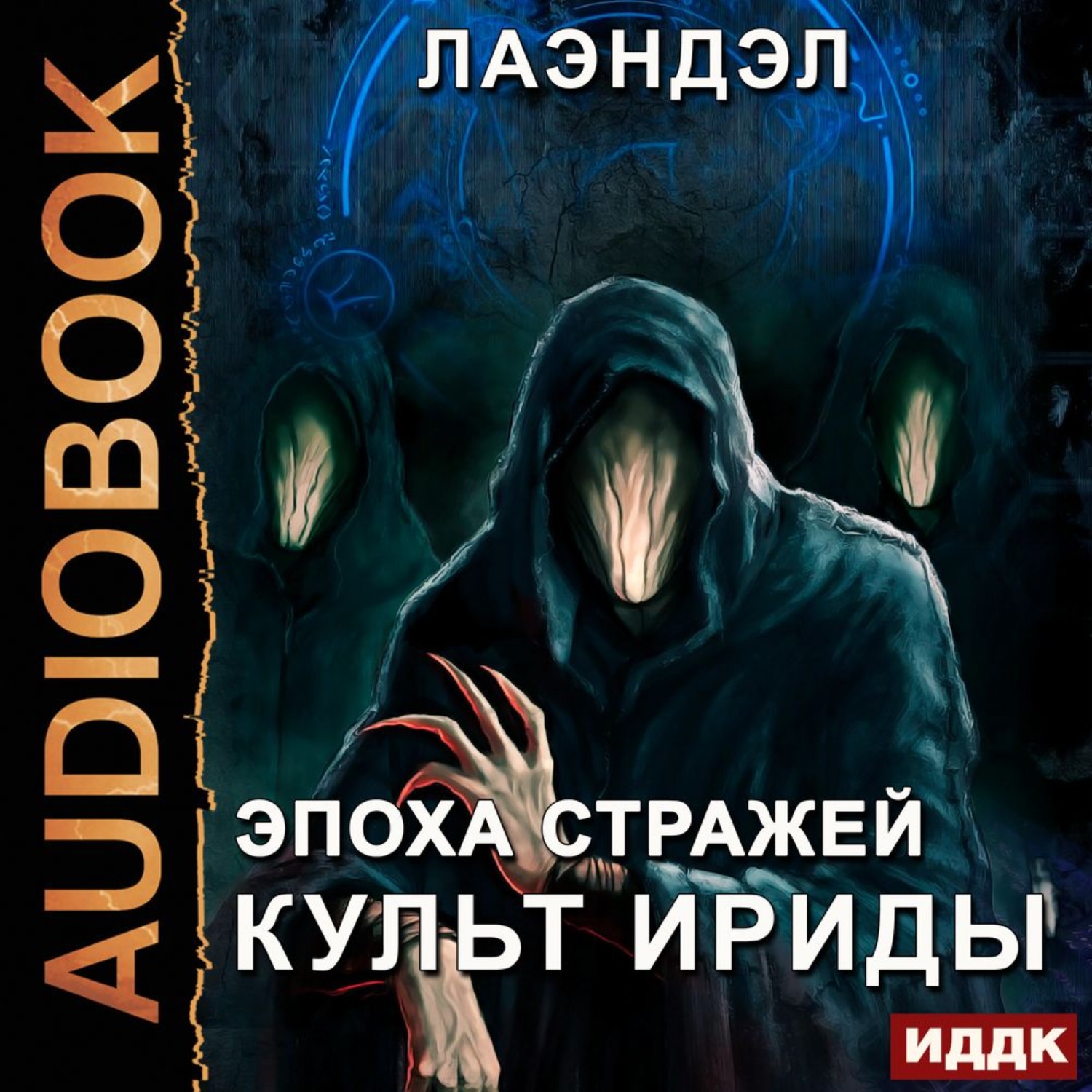 Слушать книгу страж