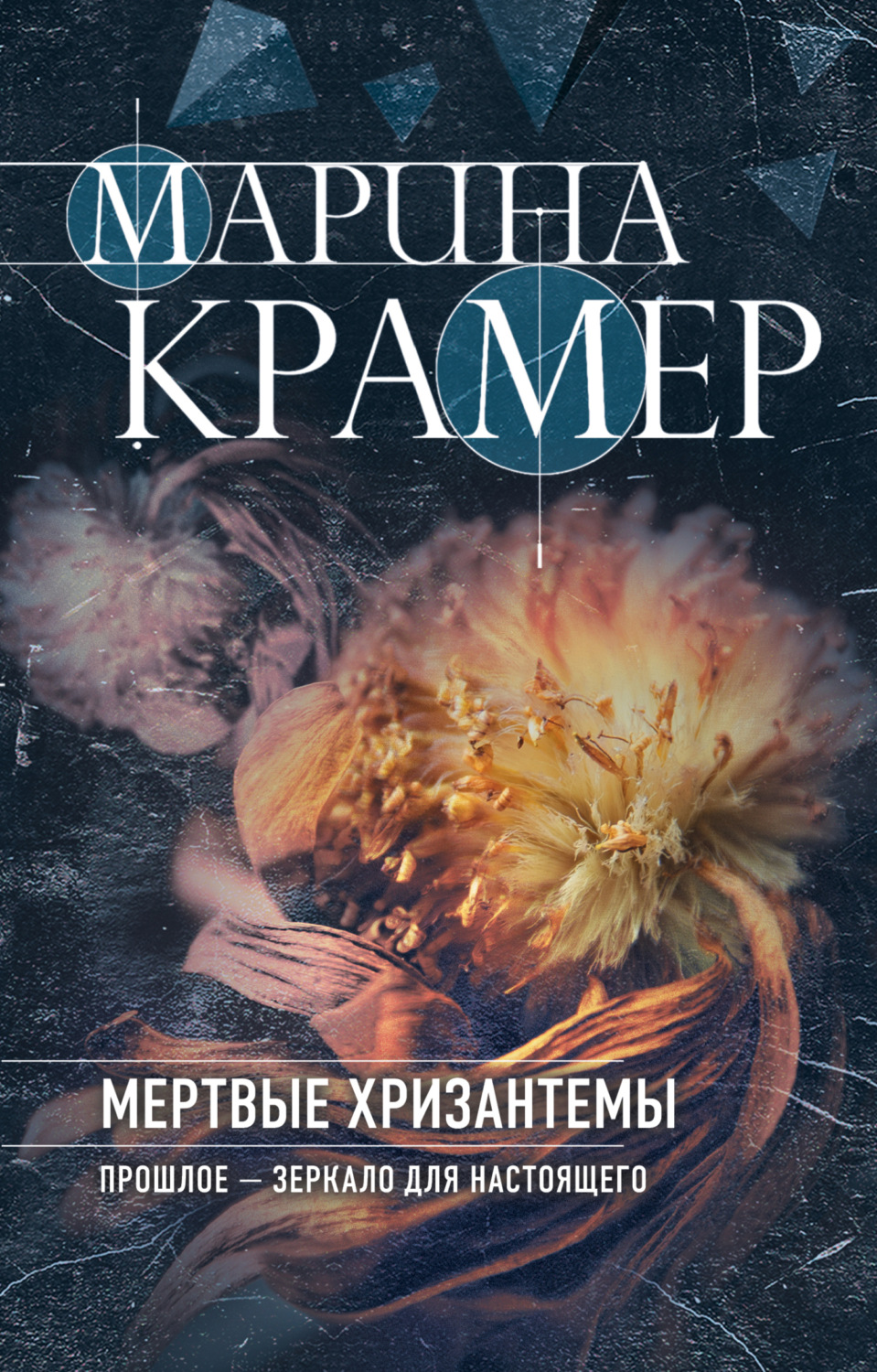 Марина Крамер книга Мертвые хризантемы – скачать fb2, epub, pdf бесплатно –  Альдебаран, серия Закон сильной. Криминальное соло Марины Крамер