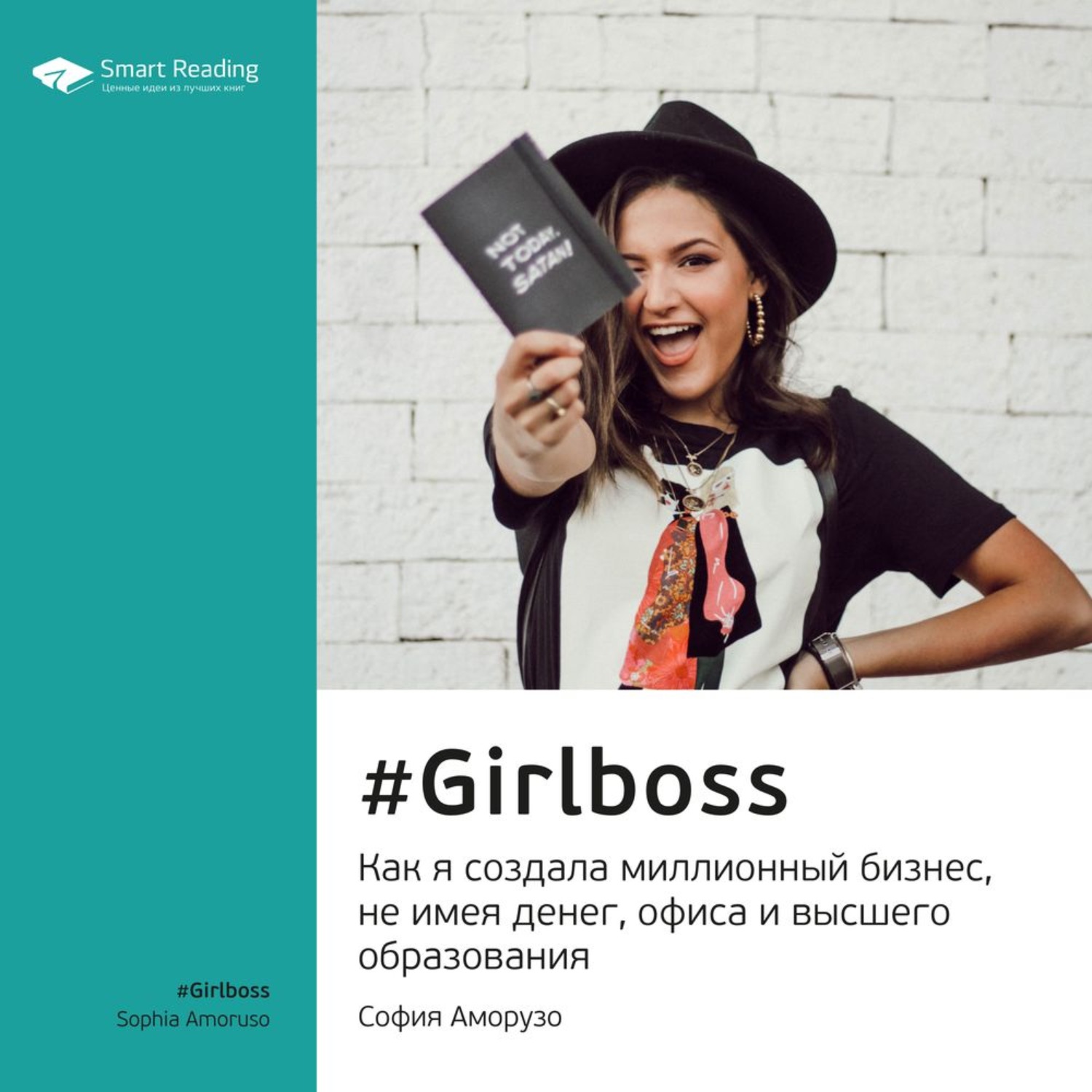 Smart read. София Аморузо как я создала миллионный бизнес читать.  #Girlboss (как я создала свой миллионный бизнес) София Аморузо.