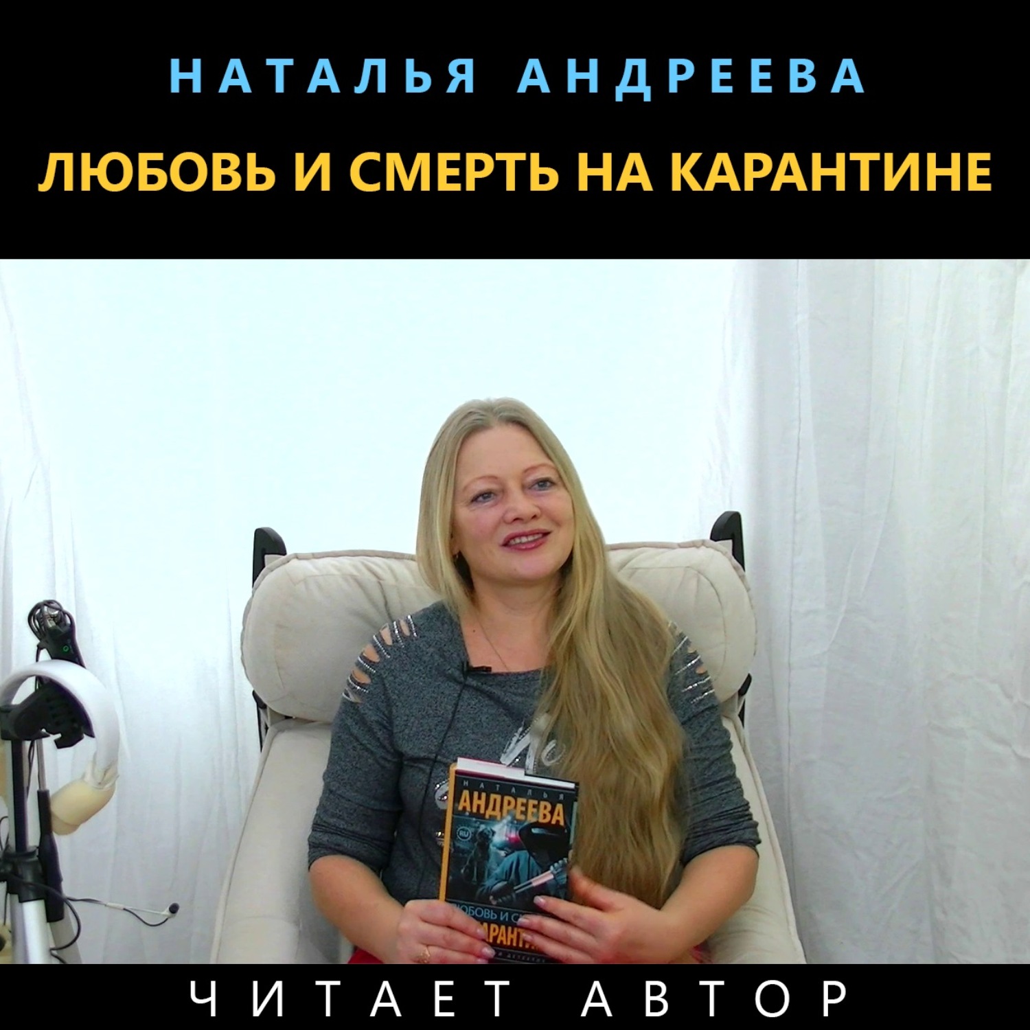 Наталья Андреева любовь и смерть на карантине обложка