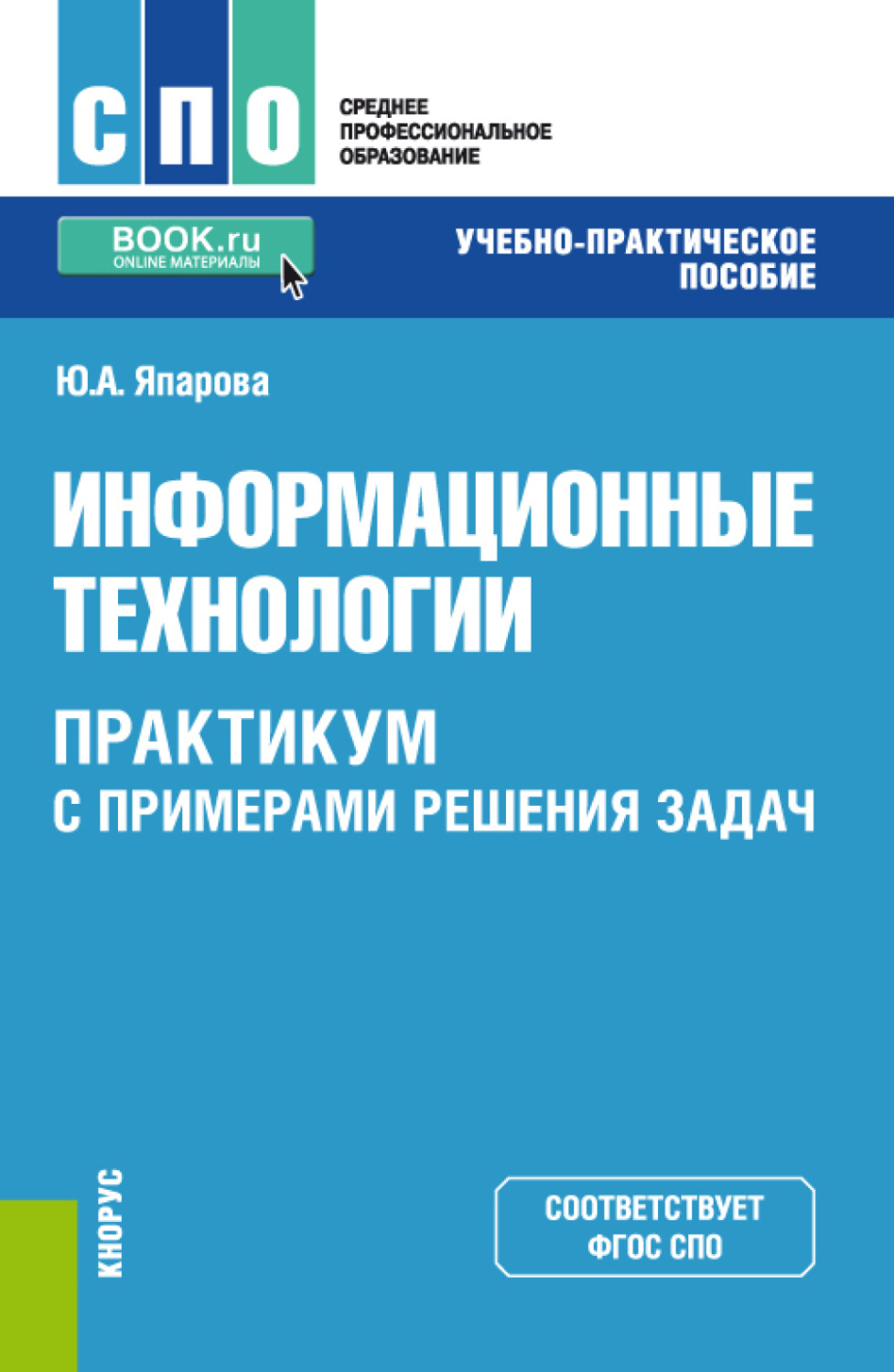 Технология практикумы. Пособие. Практикум профессиональных решений. Среднее профессиональное образование задачи. СПО Информатика.