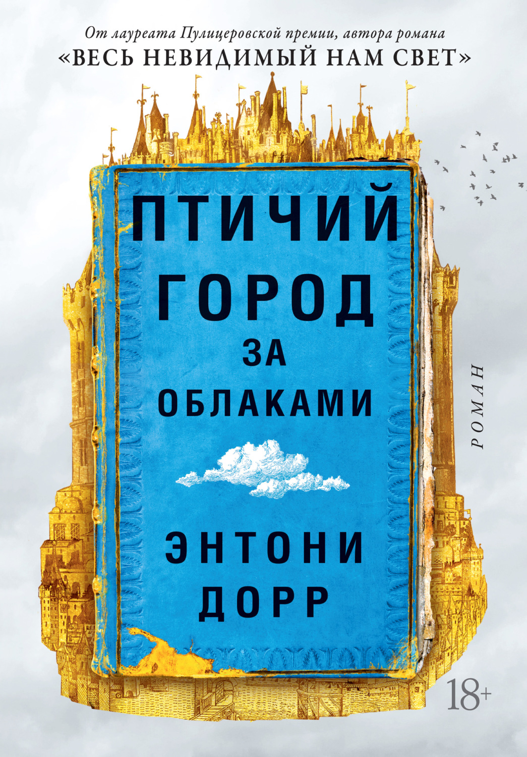 Энтони Дорр книга Птичий город за облаками – скачать fb2, epub, pdf  бесплатно – Альдебаран, серия Большой роман (Аттикус)