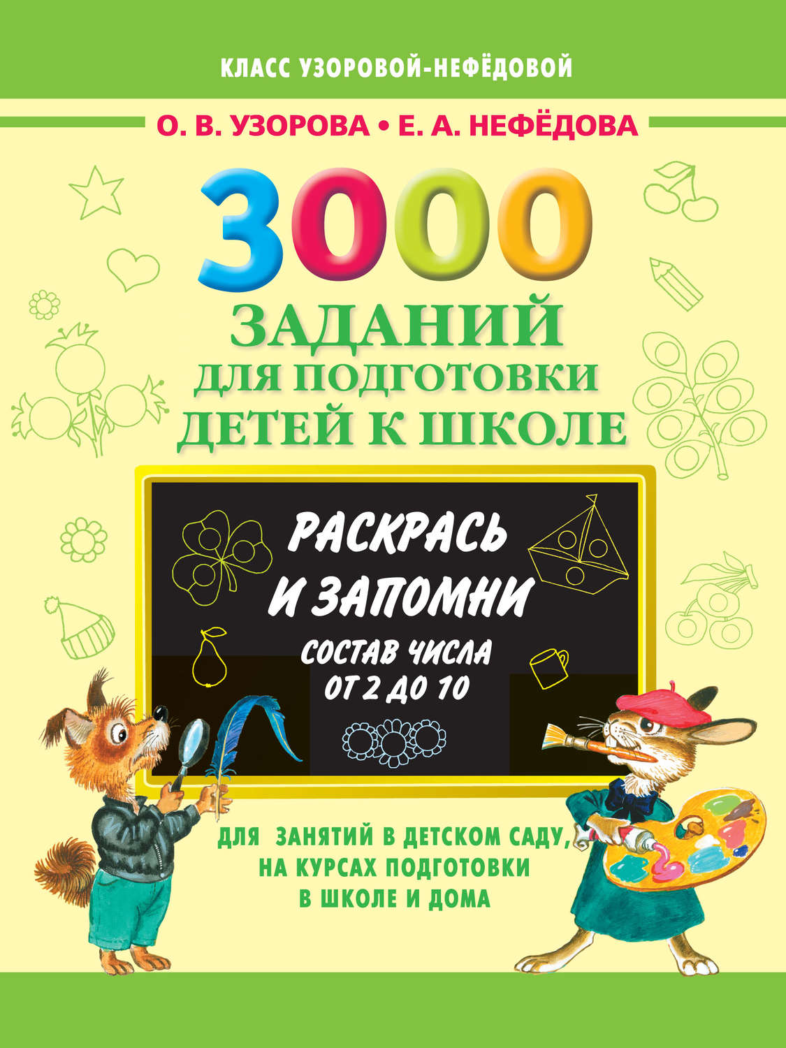 Узорова нефёдова 3000 упражнений