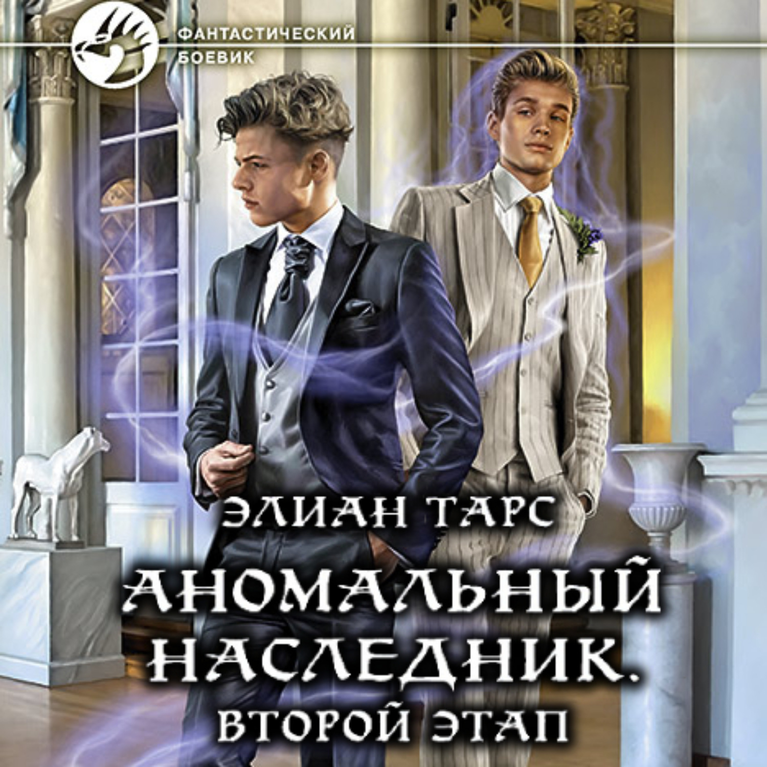 Слушать аудиокнигу наследник. Аномальный наследник. Элиан тарс. Элиан тарс аномальный наследник. Аномальный наследник аудиокнига.