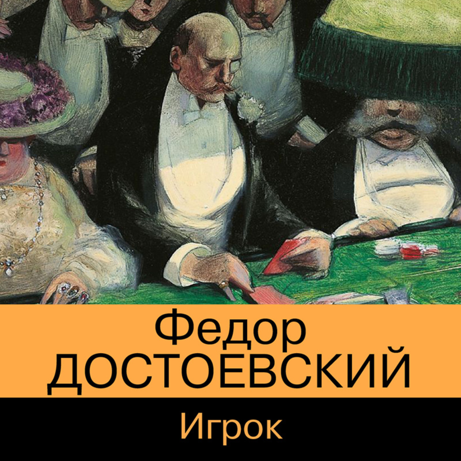 Игрок достоевский картинки