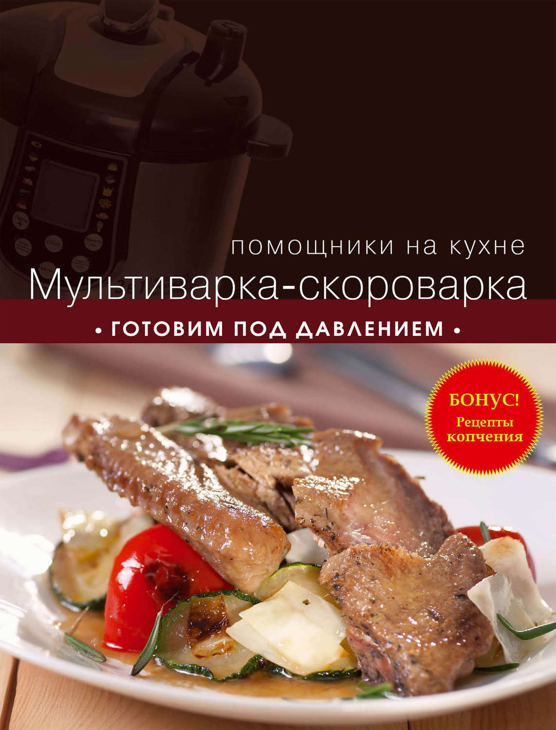 Книга рецептов для мультиварки скороварки