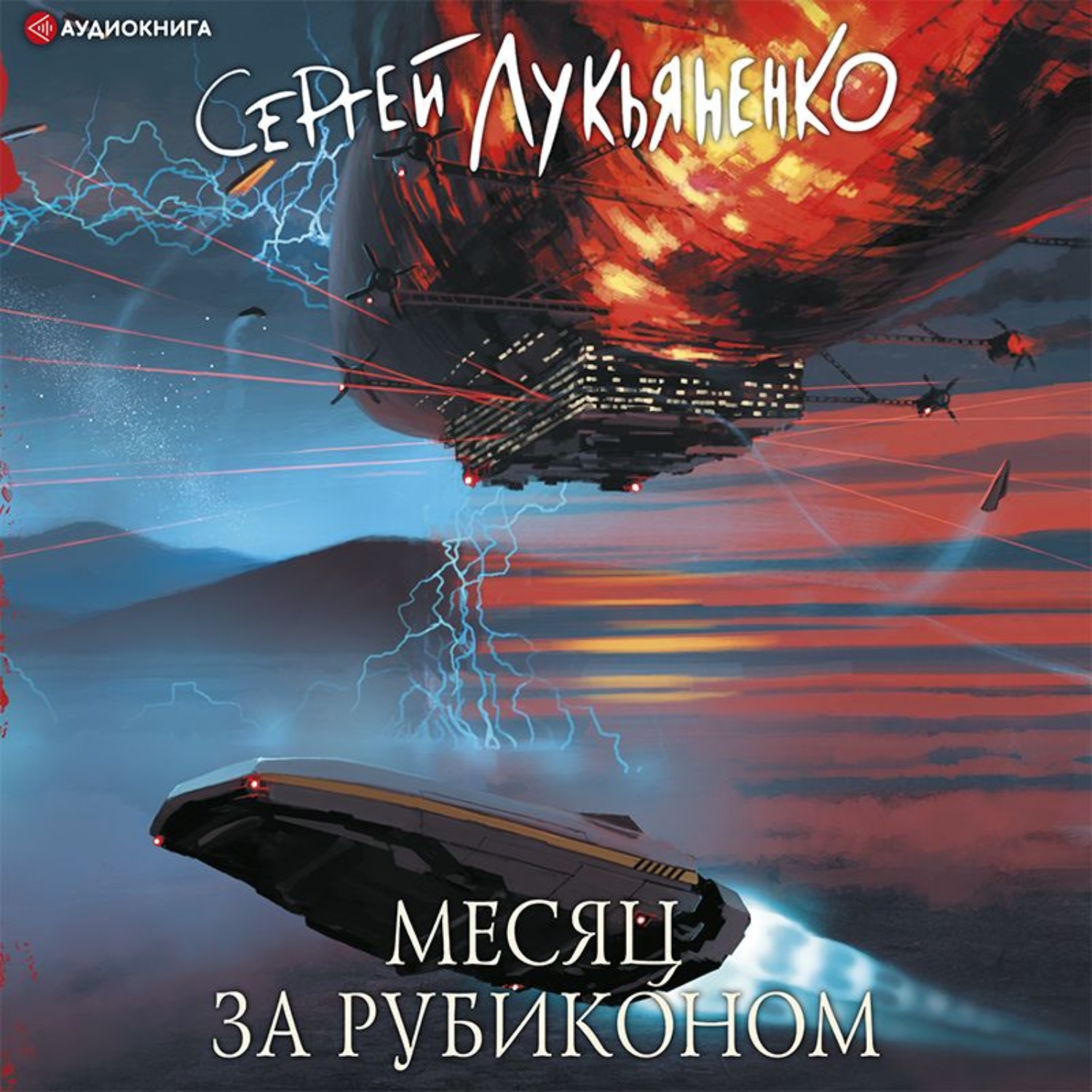 Сергей Лукьяненко, Месяц за Рубиконом – слушать онлайн бесплатно или  скачать аудиокнигу в mp3 (МП3), издательство Аудиокнига (АСТ)