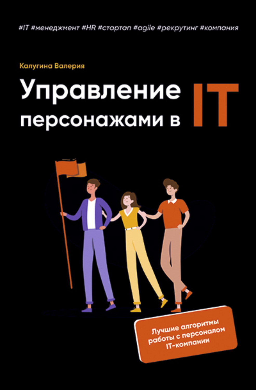 Управлять персонажами. Управление персонажами в it книга. Управляющий обложка. Управление персонажами в it Калугина Валерия. Управляющий персонаж.