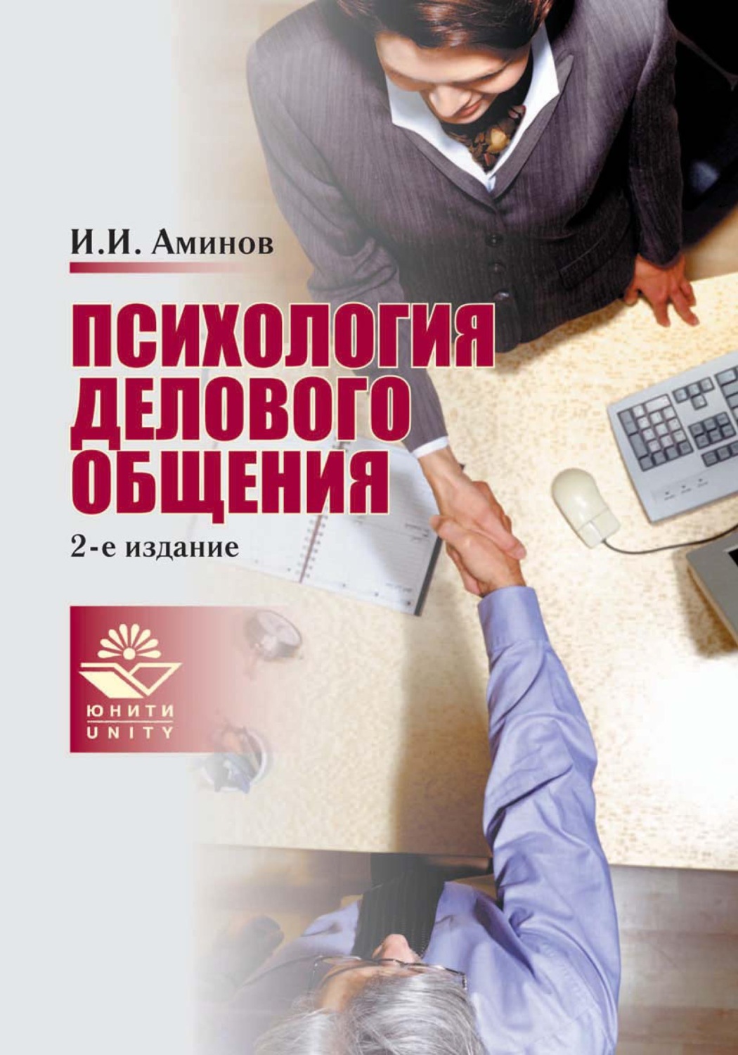 Психология бизнеса книги. Психология делового общения. Аминов и.и. психология делового общения. Психология делового общения учебник. Деловое общение книга.