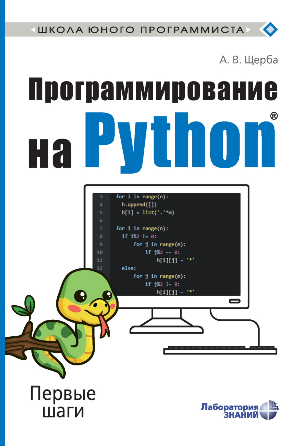 Анастасия Щерба, книга Программирование на Python. Первые шаги ...