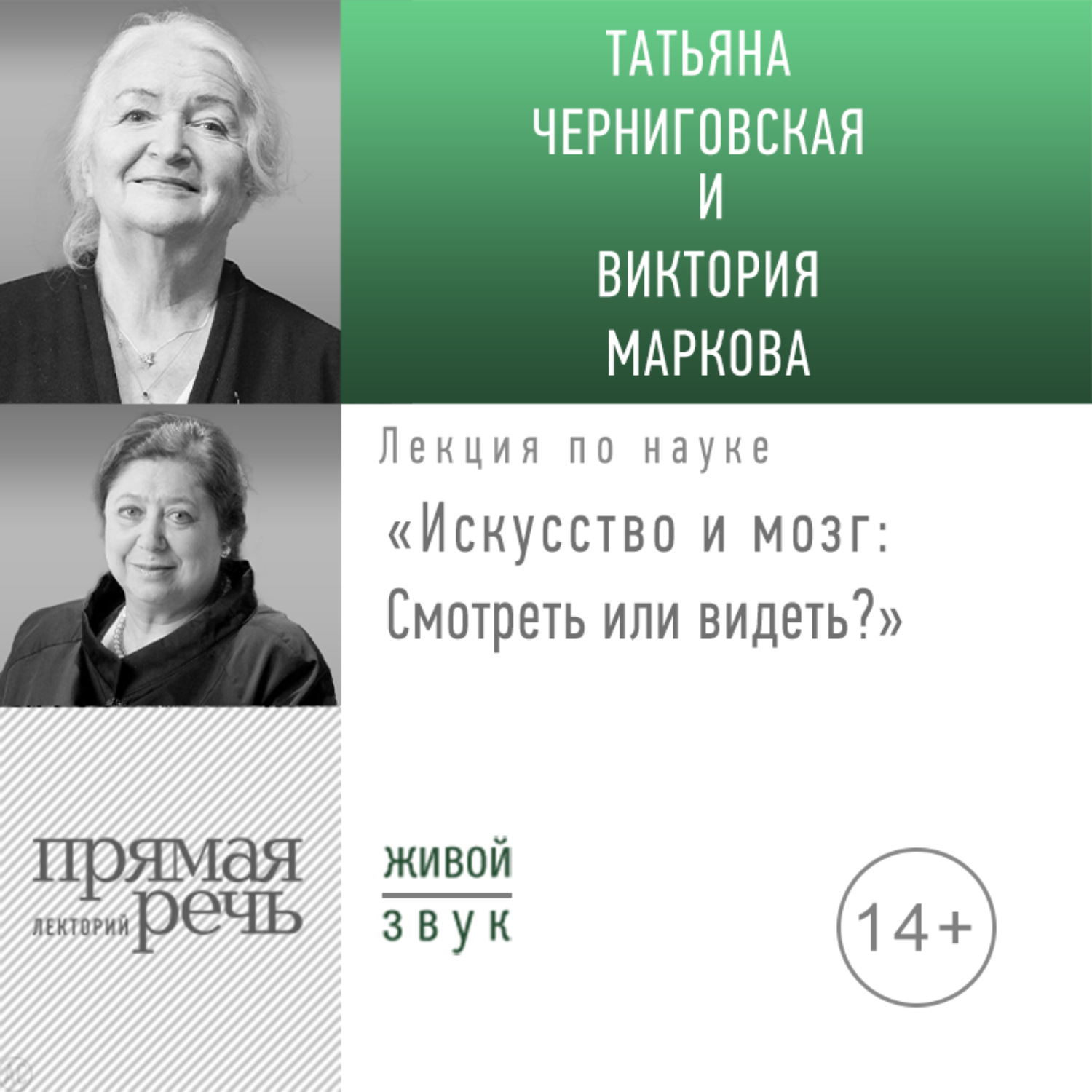 Т. В. Черниговская, Лекция «Искусство и мозг. Смотреть или видеть» –  слушать онлайн бесплатно или скачать аудиокнигу в mp3 (МП3), издательство  Лекторий 