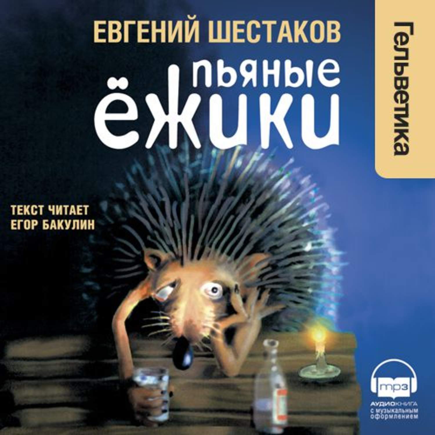 День пьяного ежика 28. Евгений Шестаков пьяные ежики. Пьяные ежики книга. Шестаков Евгений – пьяные сказки. Евгений Шестаков книга.