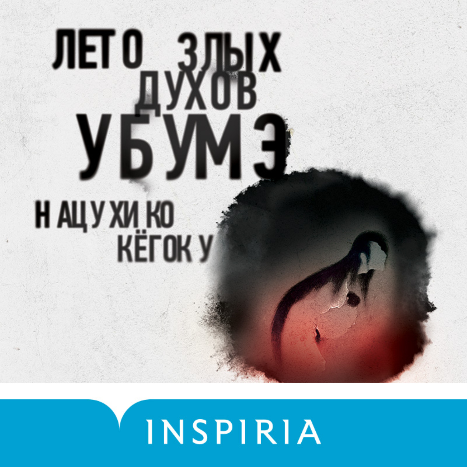 лето злых духов убумэ. злое лето. нацухико кёгоку лето злых духов убумэ. нацухико кёгоку лето злых духов убумэ. нацухико кёгоку лето злых духов убумэ.