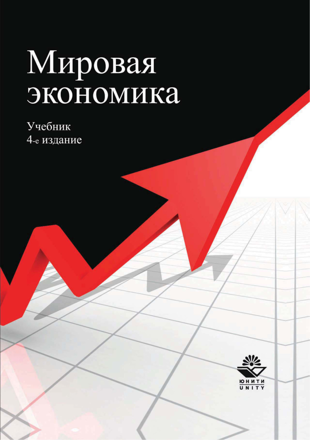 А с экономика учебник м. Экономика учебник. Мировая экономика. Мировая экономика книга. Книги по мировой экономике.