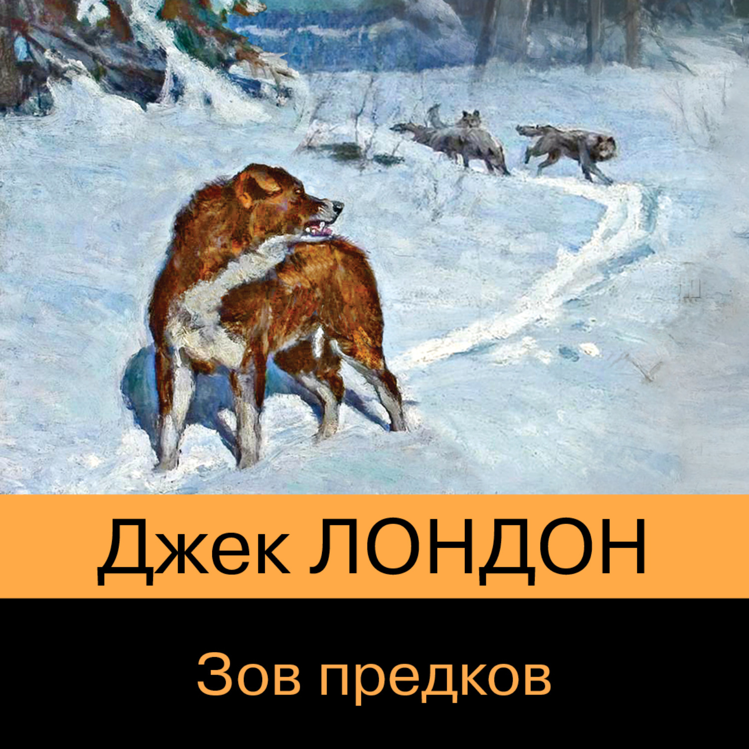 Слушать аудиокнигу зов. Джек Лондон 