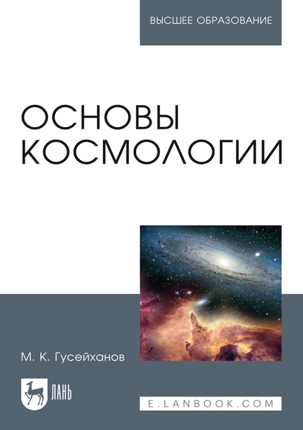 Гусейханов основы космологии