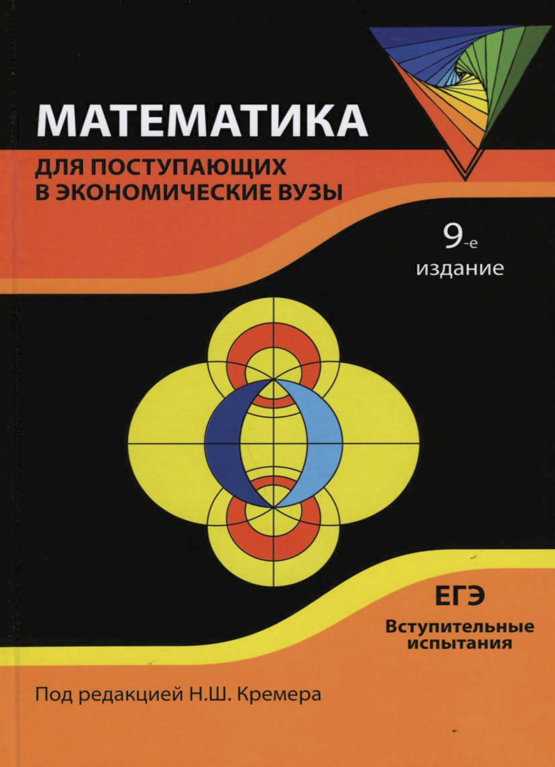 9 издание. Математика для поступающих в вузы. Математика для поступающих в экономические вузы Кремер. Книга математика для поступающих в вузы. Учебник математика для поступающих в вузы.