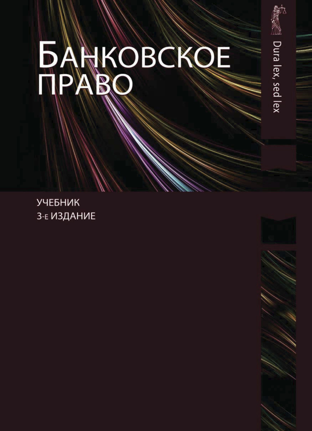 3 издание. Банковское право под ред Эриашвили. Банковское право Эриашвили 8 издание. Банковское право : учебник. Гузнов банковское право.