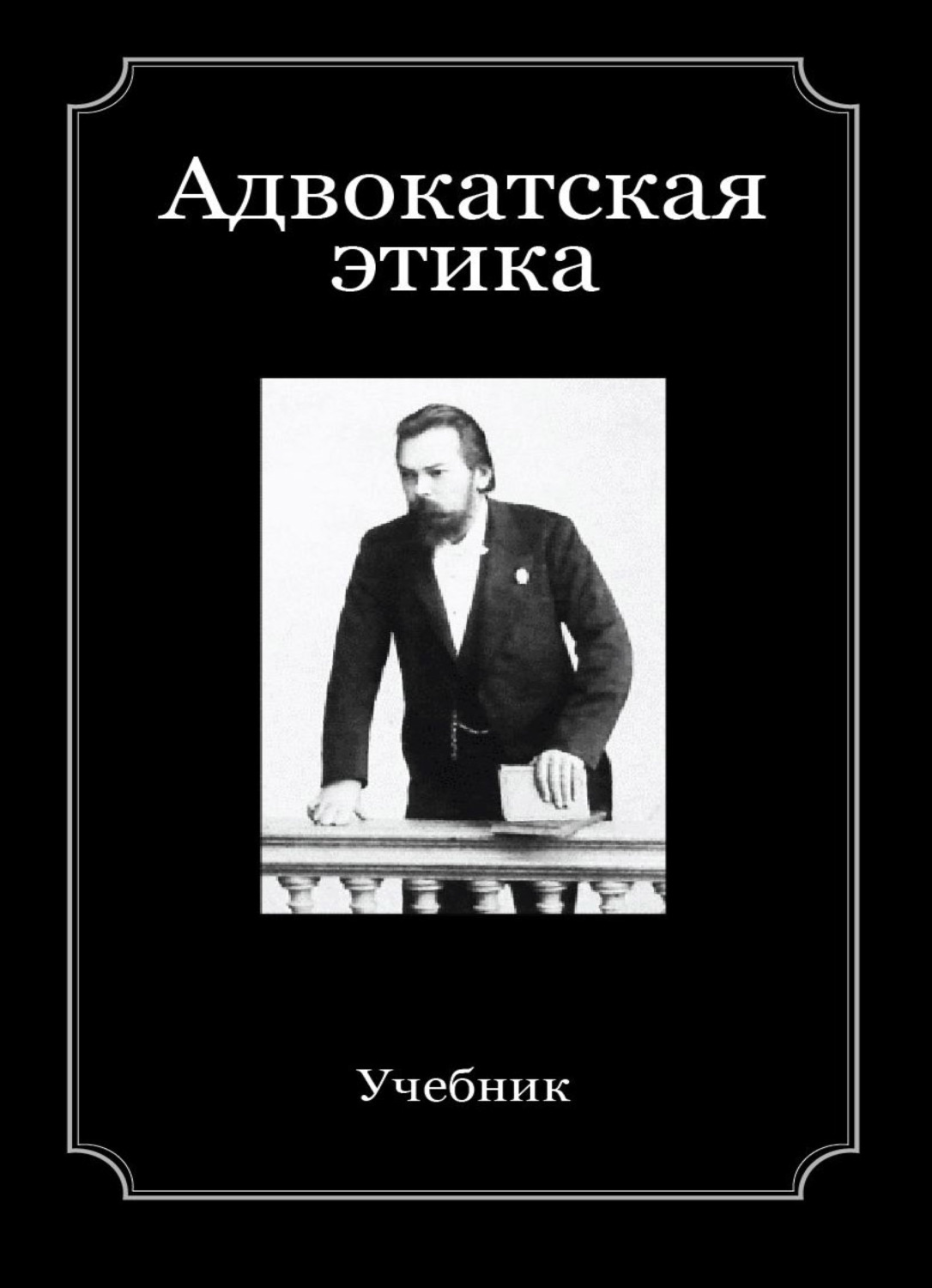 Адвокатская этика. Книга этика адвоката. Книги по адвокатской этике. Советская книга по этике.