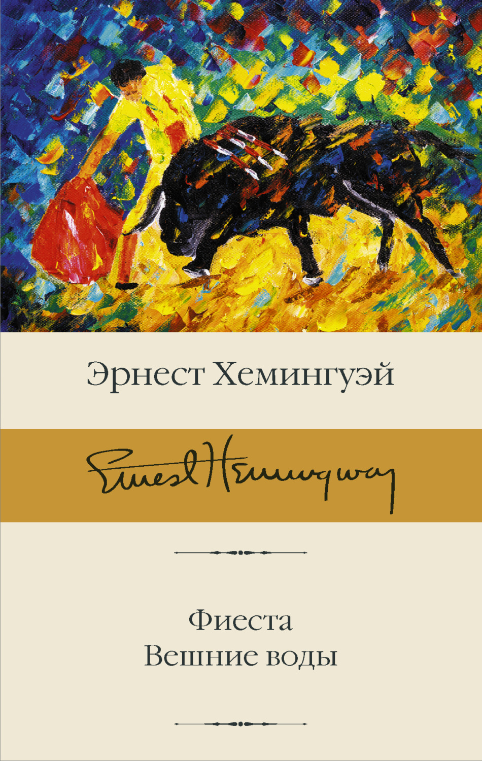 Эрнест Миллер Хемингуэй книга Фиеста. Вешние воды – скачать fb2, epub, pdf  бесплатно – Альдебаран, серия Библиотека классики (АСТ)