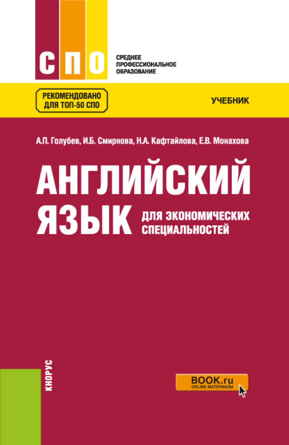 Учебники по специальностям. Английский язык Голубев Балюк Смирнова. Английский язык СПО. Учебник по английскому языку СПО. Учебник по английскому языку для СПО Голубев.