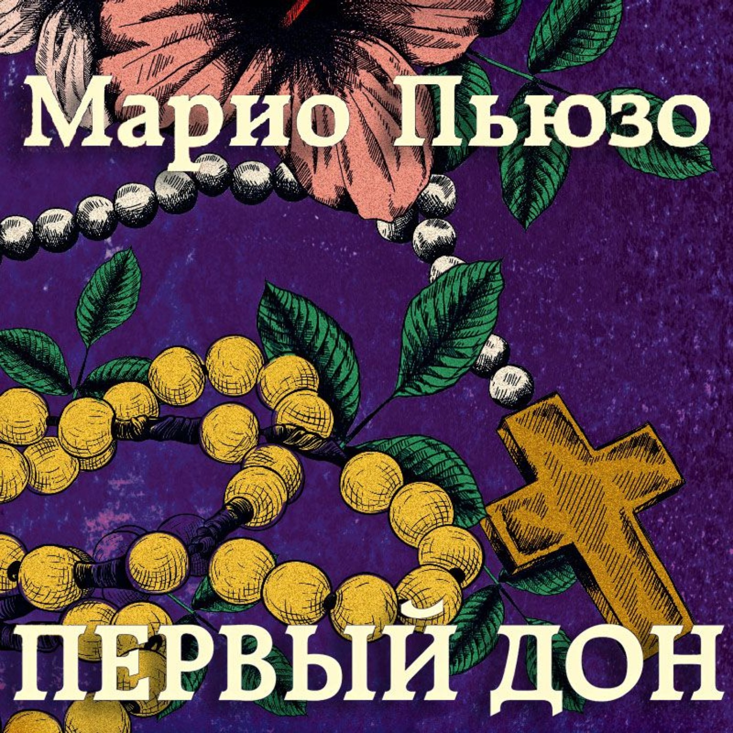 Марио пьюзо аудиокниги. Пьюзо Марио "первый Дон". Марио Пьюзо книги. Марио Пьюзо четвертый Кеннеди. Марио Пьюзо крестный отец аудиокнига.