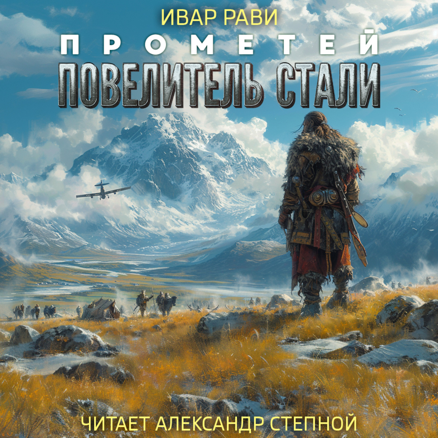 Ивар рави прометей. Прометей аудиокнига. Прометей Прогрессор. Ивар Рави Прогрессор. Повелитель стали Ивар Рави.