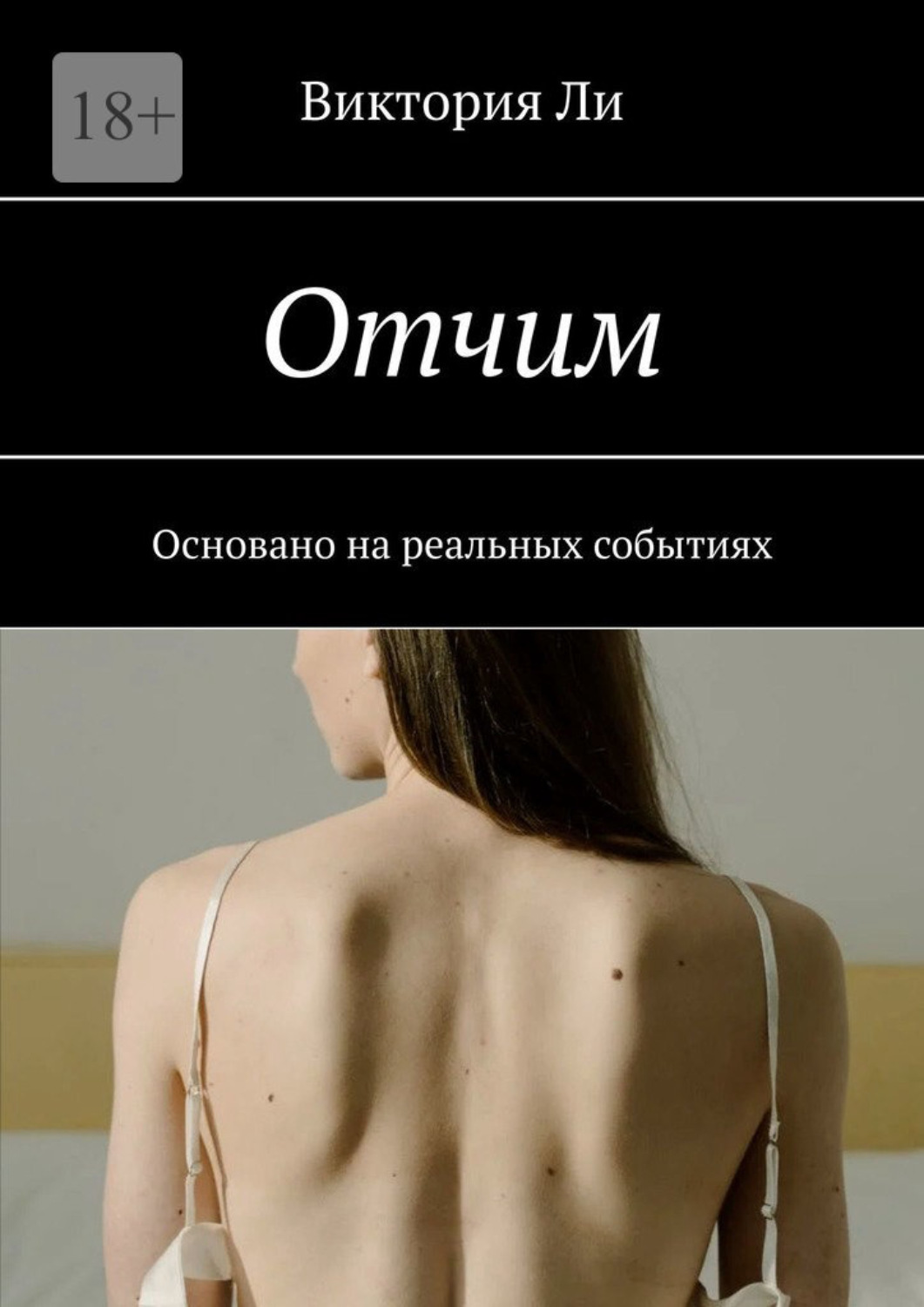 Читать книгу виктории. Книга отчим. Отчим Виктория ли книга. Отчим книга читать. Книга жизнь одну девушку реальных событиях.