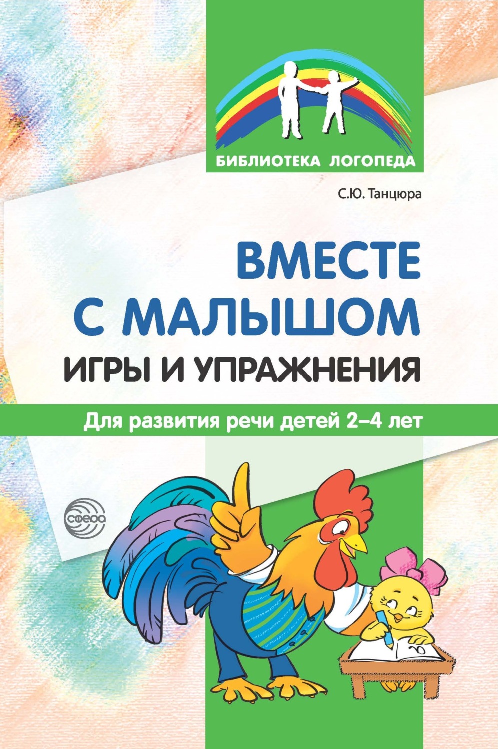 С. Ю. Танцюра книга Вместе с малышом. Игры и упражнения для развития речи  детей 2–4 лет – скачать fb2, epub, pdf бесплатно – Альдебаран, серия  Библиотека Логопеда (Сфера)