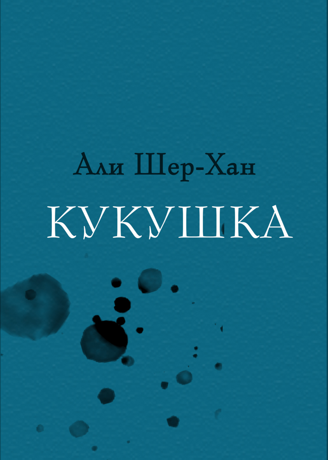 Али Шер-Хан книга Кукушка – скачать fb2, epub, pdf бесплатно – Альдебаран,  серия RED. Fiction