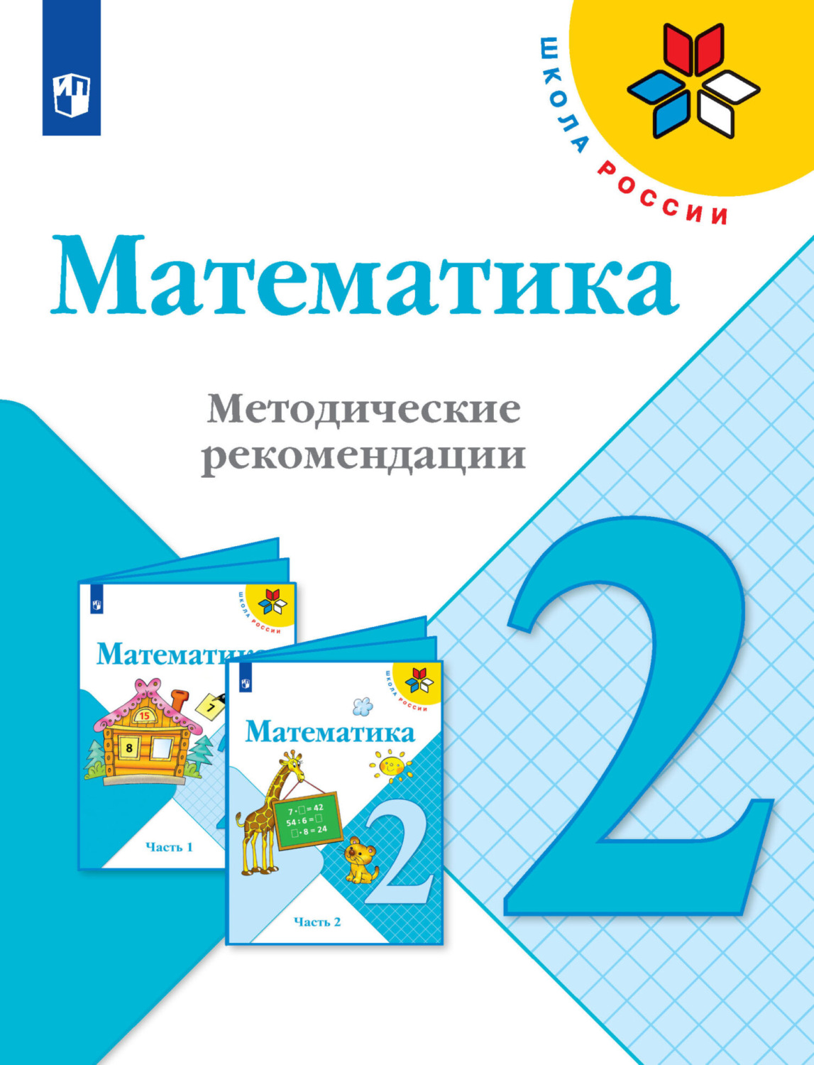 Фото учебника по математике 2 класс