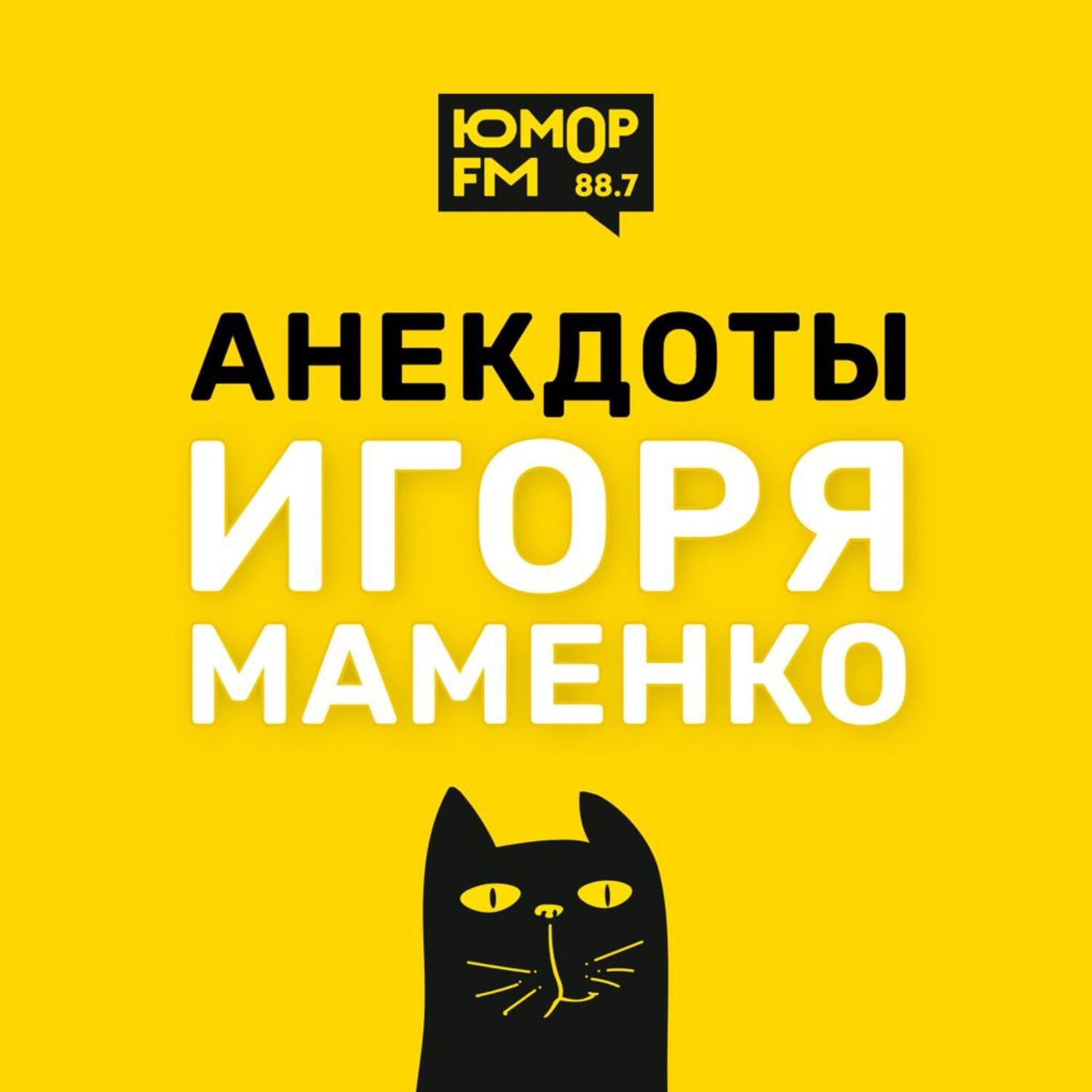 Анекдоты Игоря Маменко на юмор ФМ