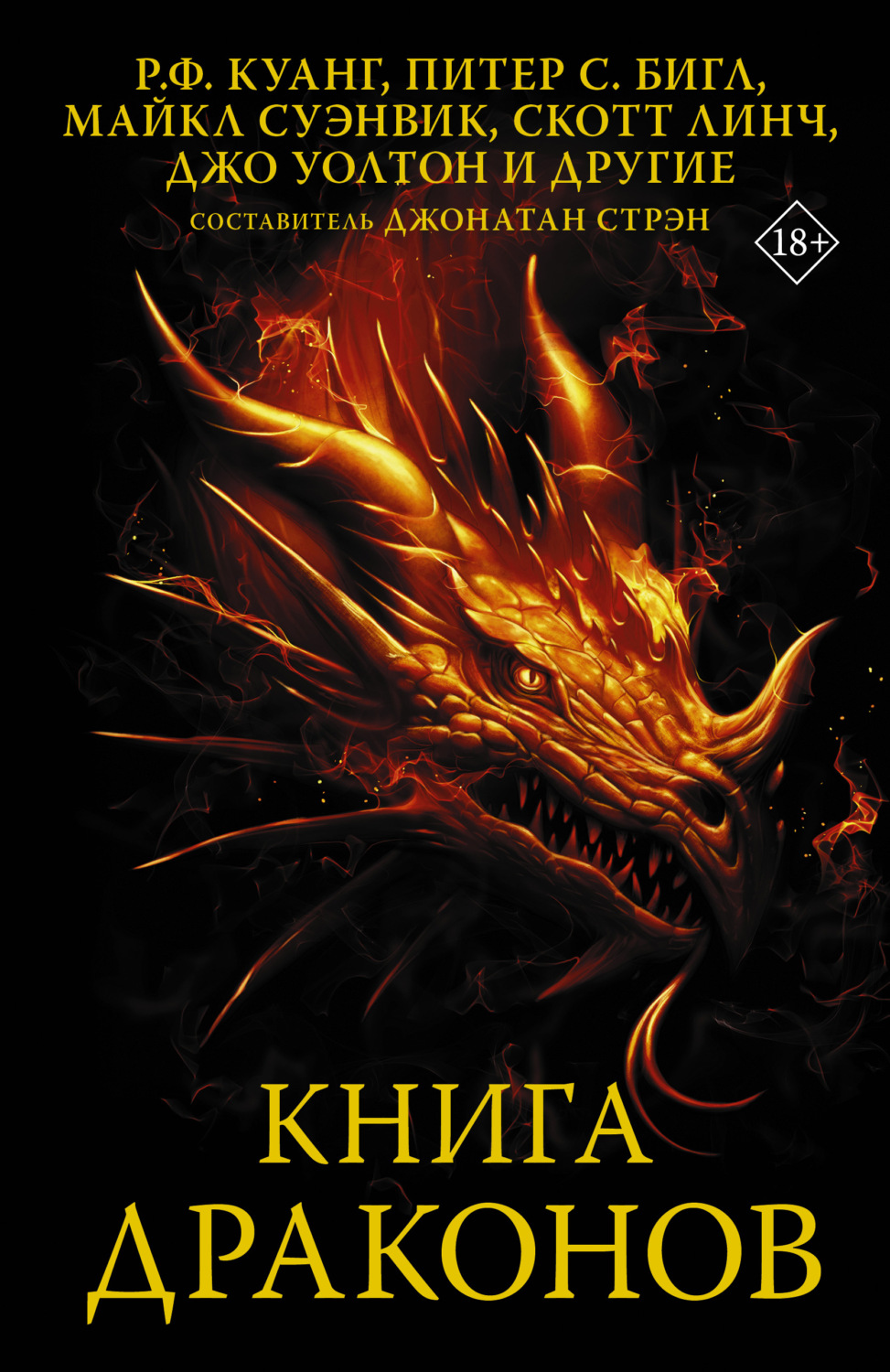 Книга драконов, Коллектив авторов – скачать книгу fb2, epub, pdf на Литрес