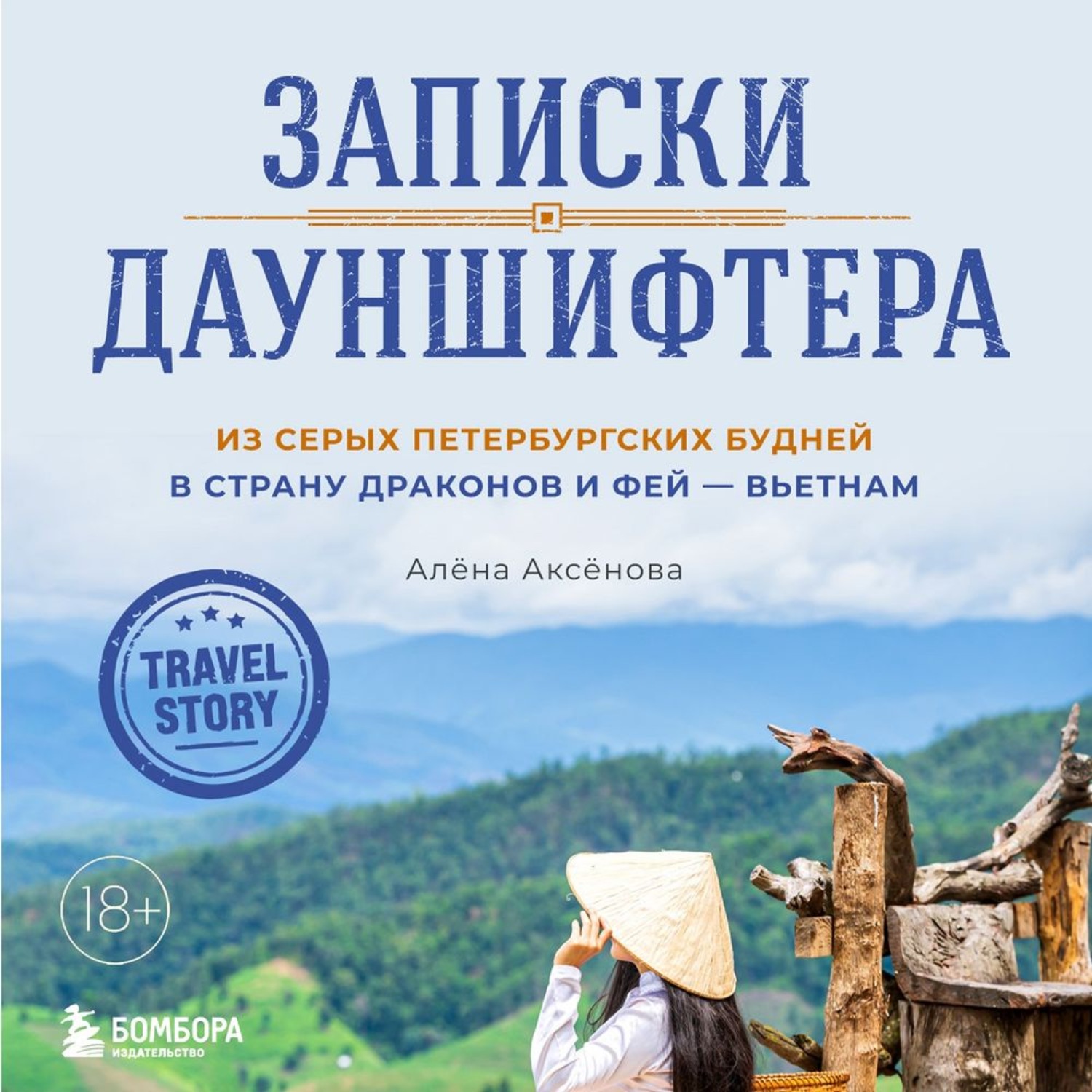 Отзывы на аудиокнигу «Записки дауншифтера. Из серых петербургских будней в  страну драконов и фей – Вьетнам», рецензии на аудиокнигу Алёны Аксёновой,  рейтинг в библиотеке Литрес