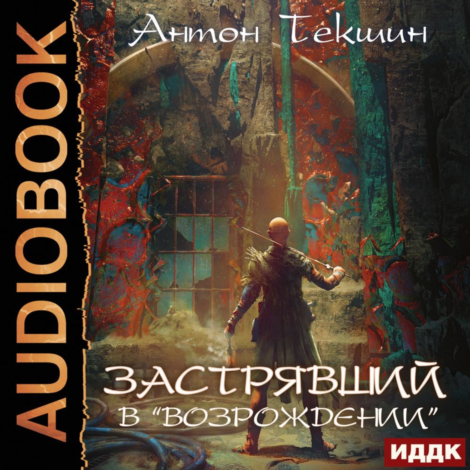 Текшин непутевый демон. Застрявший в Великой пустыне Антон Текшин книга. Олег Кейнз. Застрявший в возрождении.