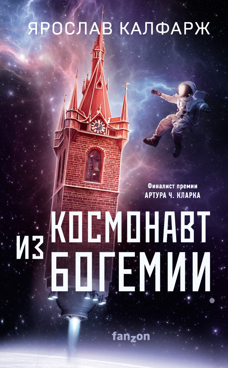 Ярослав Калфарж книга Космонавт из Богемии – скачать fb2, epub, pdf  бесплатно – Альдебаран, серия Fanzon. Наш выбор